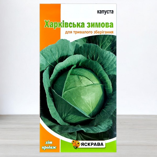 Семена капусты белокочанной Харьковская зимняя, 0,5г, ТМ Яскрава